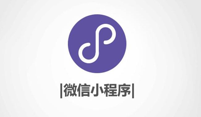 微信小程序已達百萬,三大風險不容忽視